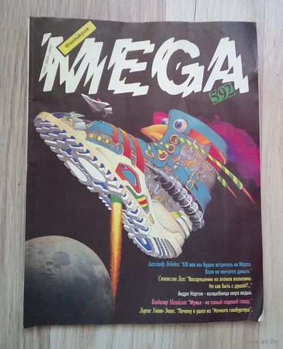 Журнал Фантакрим MEGA 5 - 1992. Журнал фантастики.