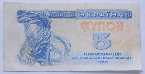 Украина 5 купонов 1991