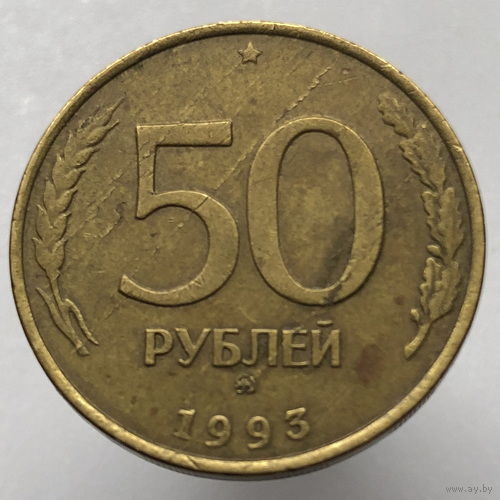 50 рублей 1993 года ММД немагнитные