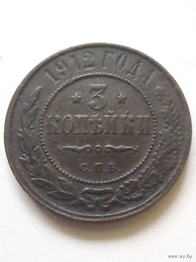 3 копейки 1912 г.СПБ,отличная в коллекцию.