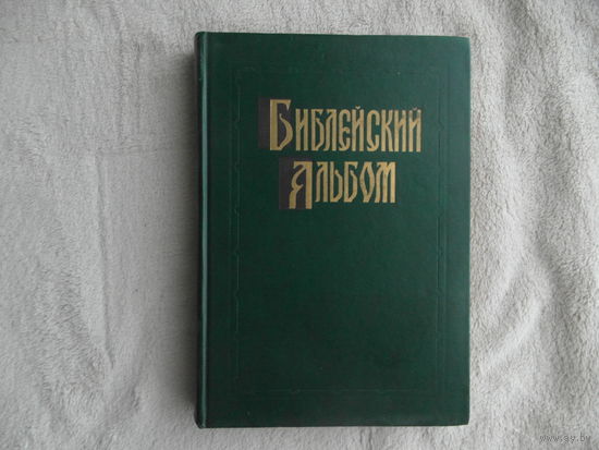 Библейский альбом в гравюрах Гюстава Доре. Репринт дореволюционного изд. М Мар 1991г.
