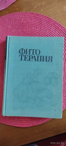 Фитотерапия 1968 год.