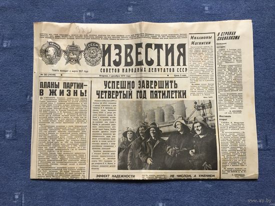 Газета ИЗВЕСТИЯ, 1979 г, спецвыпуск на 3-х листах