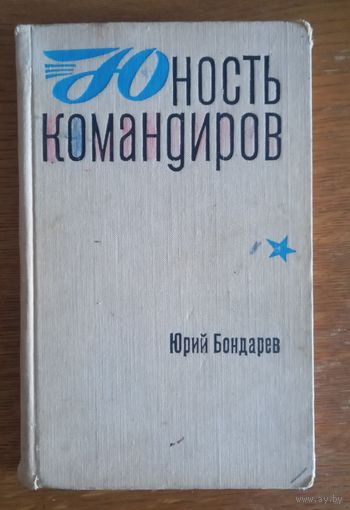Юность командиров.Юрий Бондарев.