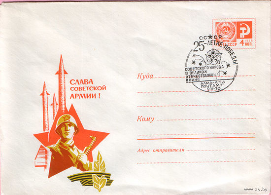 25 лет Победы (Спецгашение)