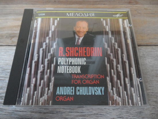 CD - Андрей Чуловский (орган) - Р. Щедрин. Полифоническая тетрадь - Мелодия