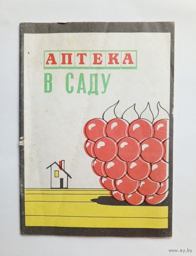 Аптека в саду. Выпуск 2. 1991 год.