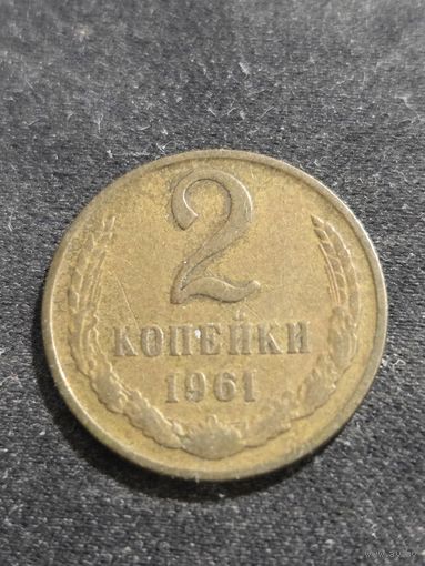 2 копейки 1961