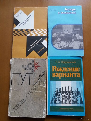 ПУТИ СОВЕРШЕНСТВОВАНИЯ - ЗАК, РОЖДЕНИЕ ВАРИАНТА - ПОЛУГАЕВСКИЙ  4 КНИГИ ПО ШАХМАТАМ