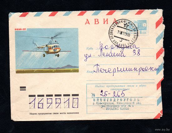 Художественный маркированный конверт СССР прошедший почту N 8470 (20.09.1972) АВИА  МИ-2