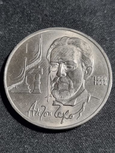 СССР 1 рубль 1990 Чехов