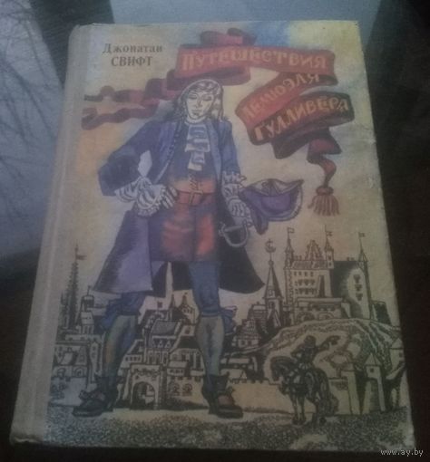 Д.Свифт Путешествия Лемюэля Гулливера