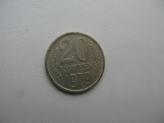 20 копеек 1979