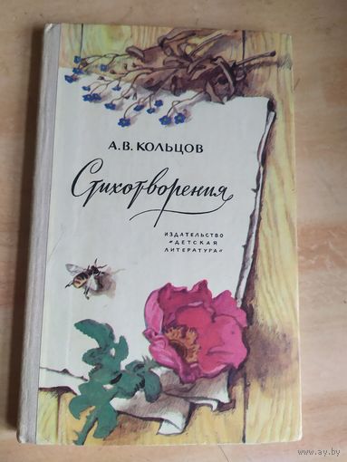 А.В.Кольцов Стихотворения.\040
