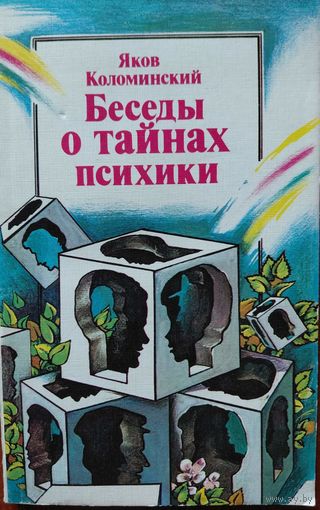 Беседы о тайнах психики. Яков Коломинский. Юнацтва. 1990. 192 стр.