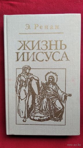 Жизнь Иисуса // Серия: Библиотека атеистической литературы