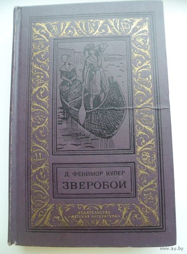 Джеймс Фенимор Купер Зверобой, или Первая тропа войны // Серия: Библиотека приключений и научной фантастики