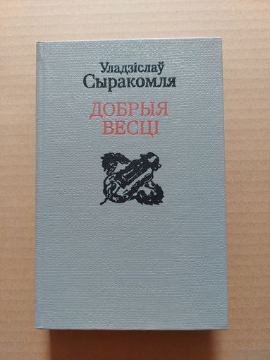 Уладзіслаў Сыракомля. Добрыя весці: паэзія, проза, крытыка