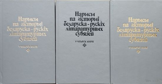 Нарысы па гісторыі беларуска-рускіх літаратурных сувязей 3 тамы