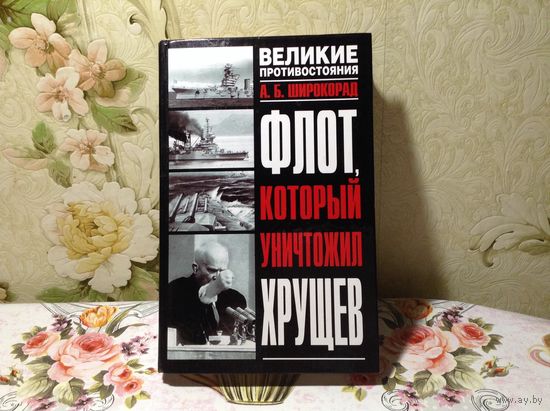 Флот который уничтожил Хрущев