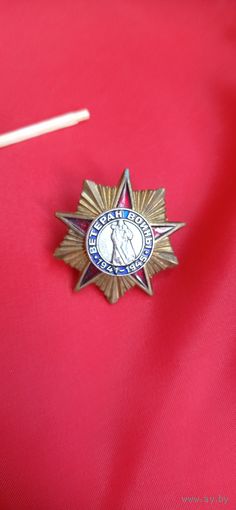 Знак Ветеран войны