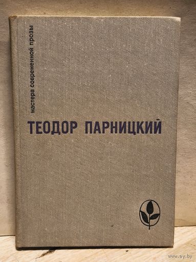 Парницкий Т. - Серебряные орлы