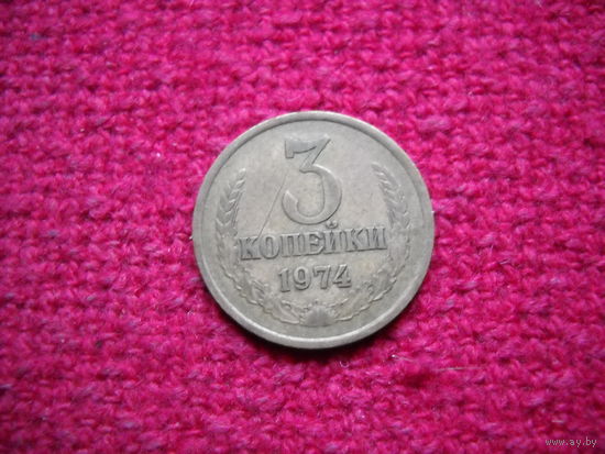 3 копейки 1974 г.