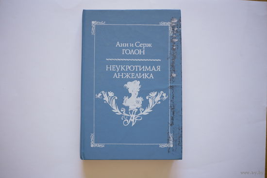 Анн и Серж Голон. "Неукротимая Анжелика".