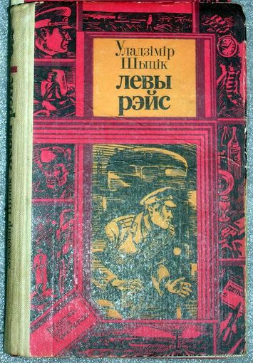 Уладзімір Шыцік Левы рэйс. Владимир Шитик. Левый рейс .Книга из серии Библиотека приключений и фантастики.