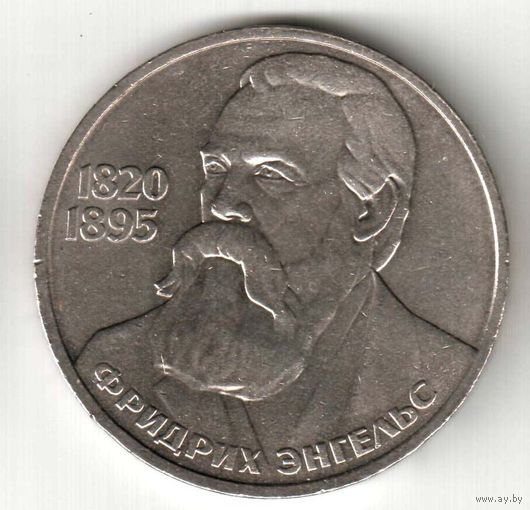 1 рубль. 165 лет со дня рождения Ф.Энгельса. 1985 год. No16