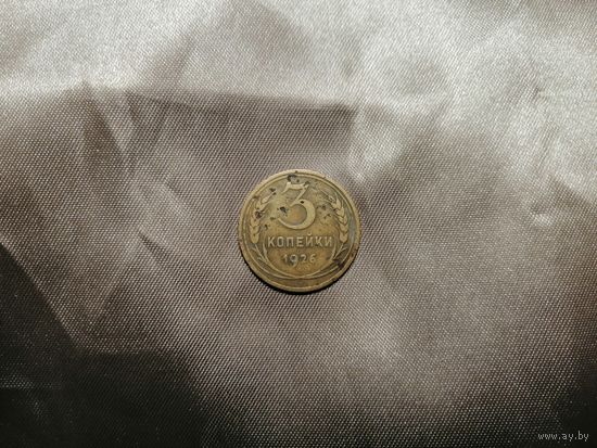 3 копейки 1926