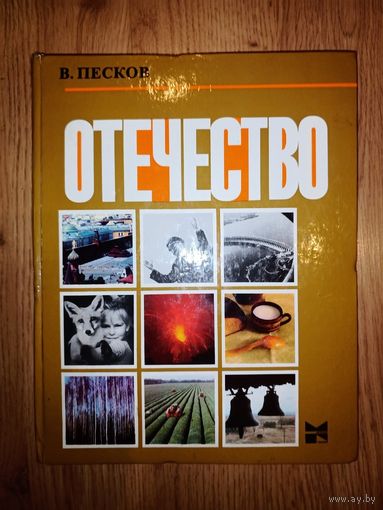 В.Песков Отечество