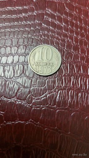 Монета 10 копеек 1973г. СССР.