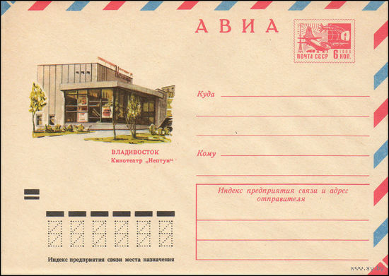 Художественный маркированный конверт СССР N 8179 (12.04.1972) АВИА  Владивосток  Кинотеатр "Нептун"