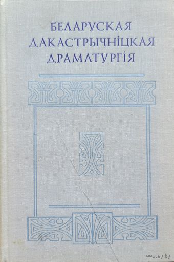 Беларуская дакастрычніцкая драматургія 1978 год
