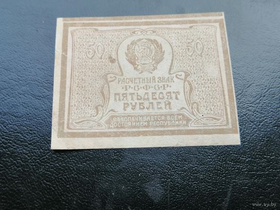 50 рублей 1920 1