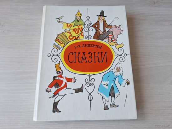Андерсен - Сказки - рис Кокорин 1989 - Снежная королева, Пастушка и Трубочист, Соловей и др.