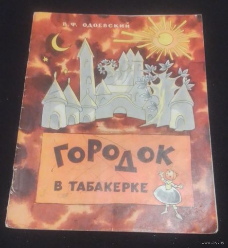 В.Одоевский.Городок в табакерке.