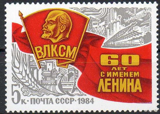 ВЛКСМ СССР 1984 год (5523) серия из 1 марки