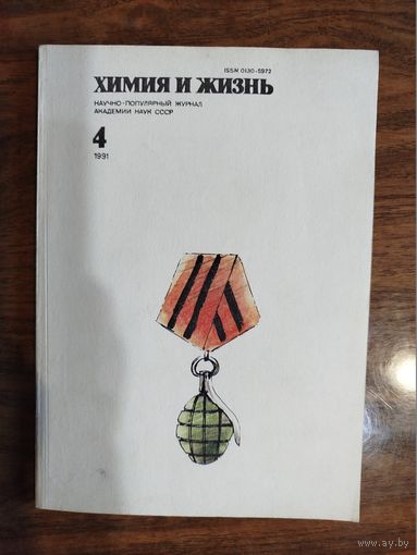 Журнал "Химия и жизнь", 1991, #4