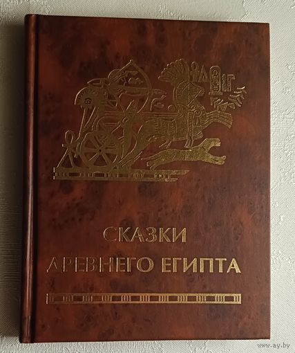 Сказки древнего Египта. 1998