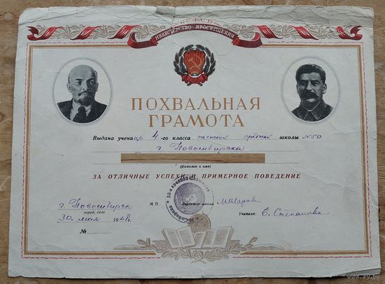 Похвальная грамота ученице. Новосибирск. 1948 г.