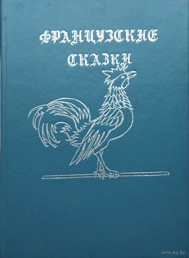 Французские народные сказки 1992