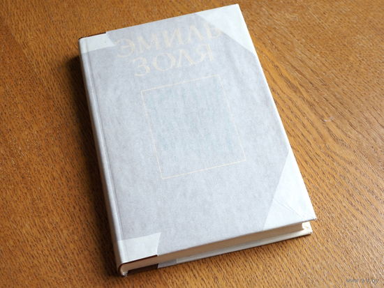 Эмиль Золя. Западня. 1981. Состояние.