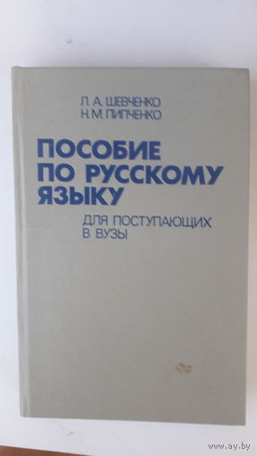 Книга Пособие по русскому языку.1988г.