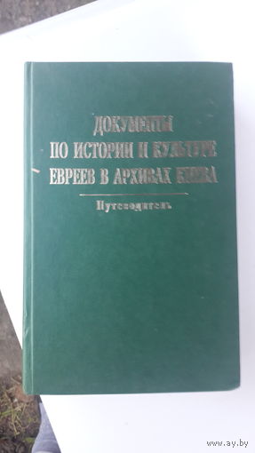 Книга Документы по истории и культуре евреев в архивах Киева.2006г.