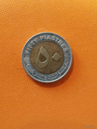 Судан, 50 пиастров, 2006 год, KM# 123