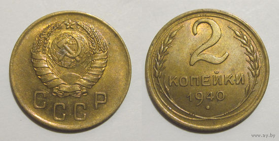2 копейки 1940 UNC