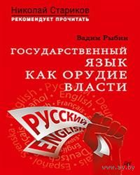 Рыбин. Государственный язык как орудие власти. С предисловием Николая Старикова