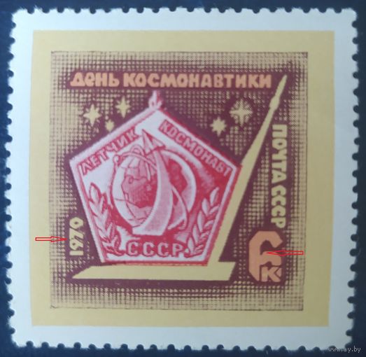СССР 1970 день космонавтики, разновидность , пенек у 7 в дате 1970 и тупой угол в номинале 6. .